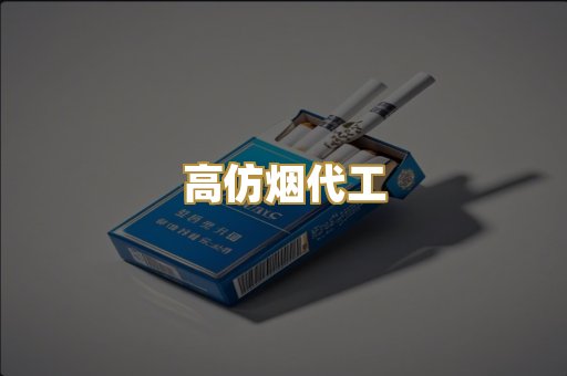 高仿烟代工