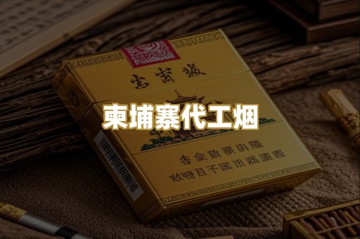 越代香烟