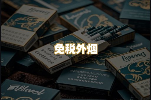 免税外烟
